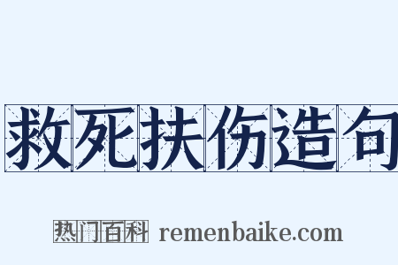 救死扶伤造句是什么意思的图片